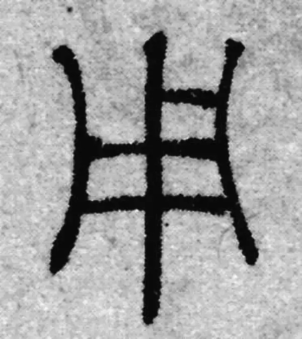 赵孟頫·篆书·用