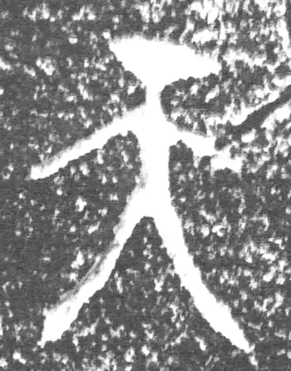 金文·四十三年逨鼎·天