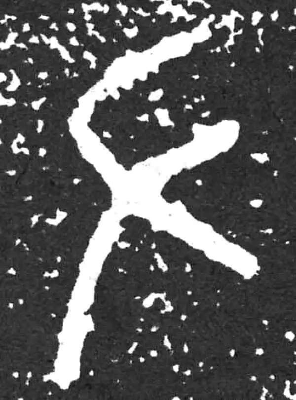 金文·散氏盘铭文·左