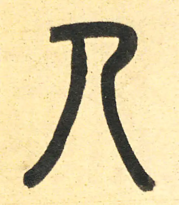 周伯琦·篆书·人