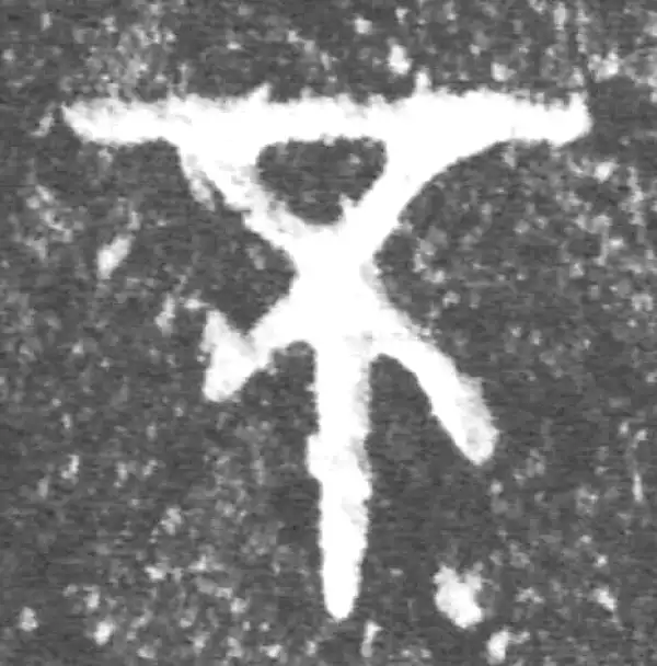 金文·公臣簋·不