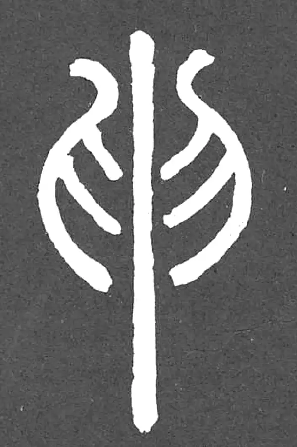 邓石如·篆书·申