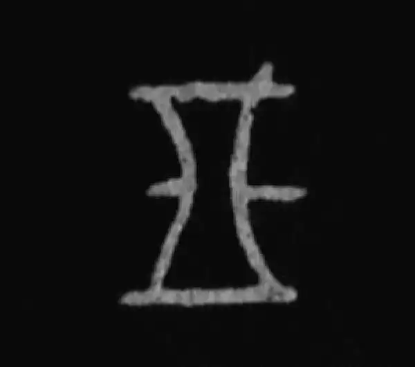 殷墟甲骨文·朋