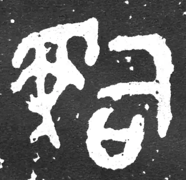 金文·散氏盘铭文·司