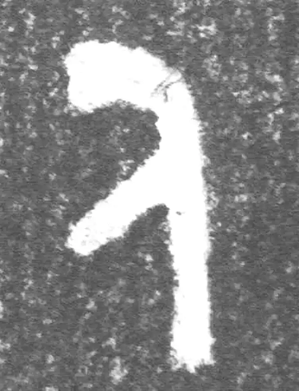 金文·(冬戈)簋·人