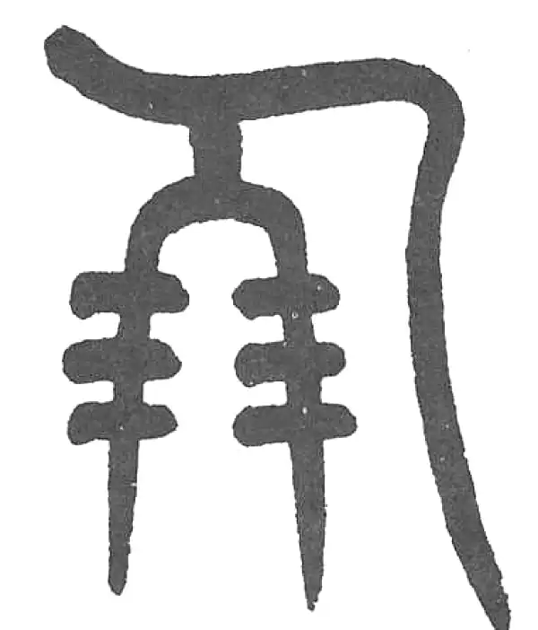 杨沂孙·篆书·朋