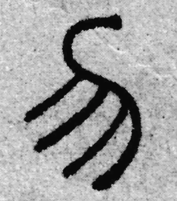 赵孟頫·篆书·勿