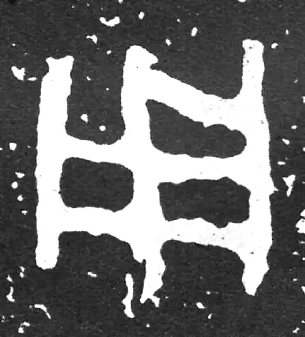 金文·散氏盘铭文·用