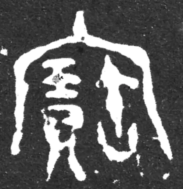 金文·虢季子白盘铭文·宝