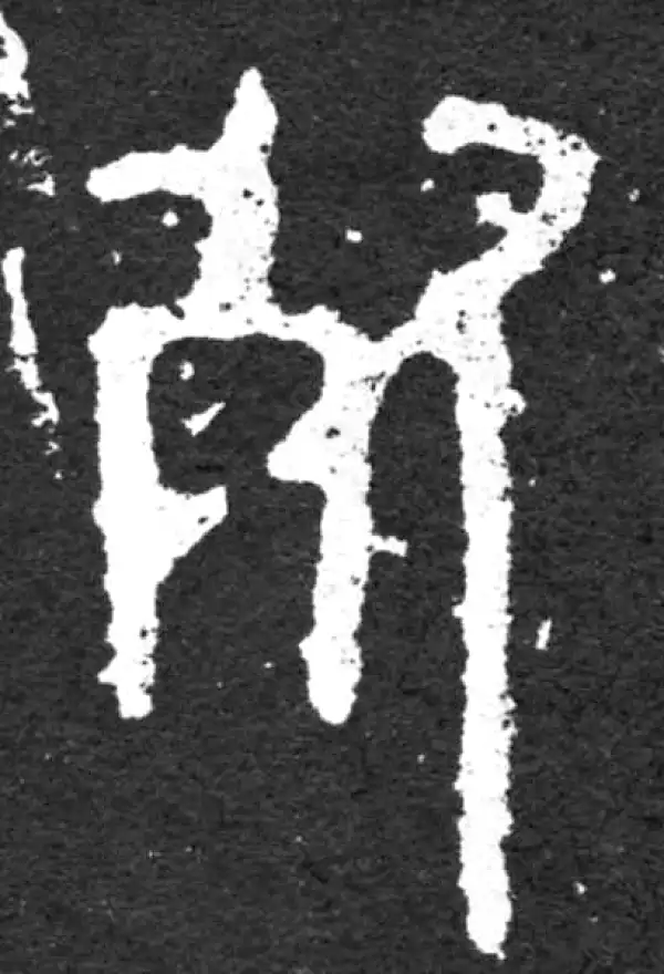 金文·毛公鼎铭文·死