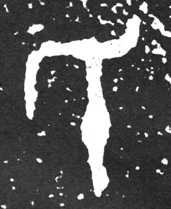 金文·散氏盘铭文·氏