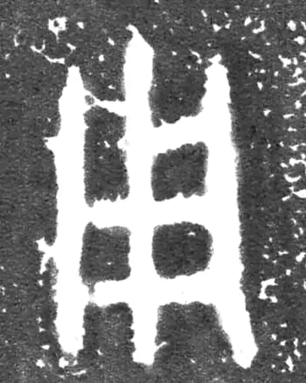 金文·大盂鼎铭文·用