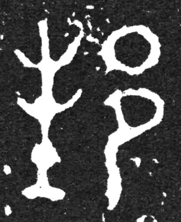 金文·毛公鼎铭文·邦