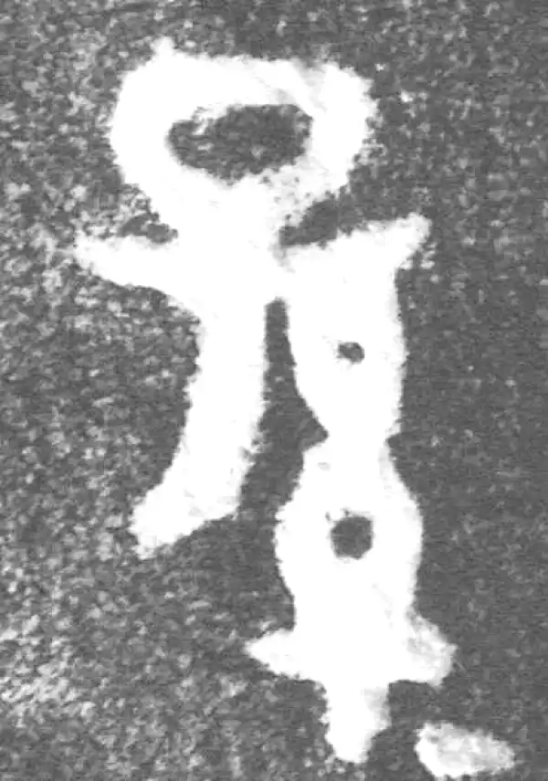 金文·(冬戈)簋·孫