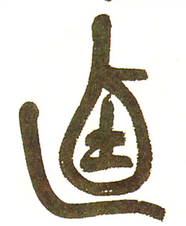 吴昌硕·篆书·乃