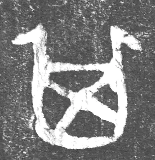 金文·(害夫)簋·其