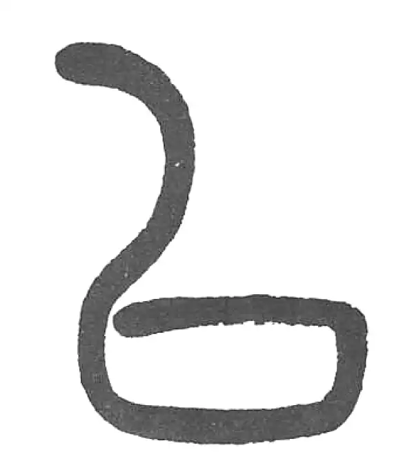 杨沂孙·篆书·以