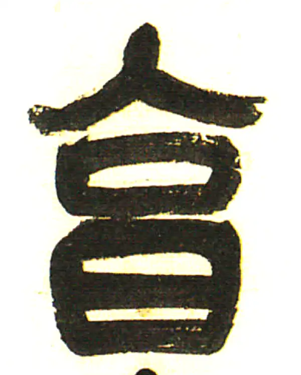 吴昌硕·篆书·享