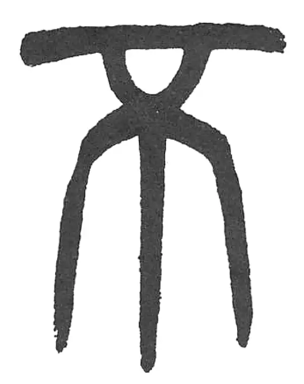 杨沂孙·篆书·不