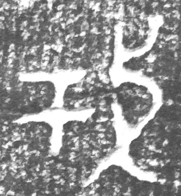 金文·四十二年逑鼎乙·戎