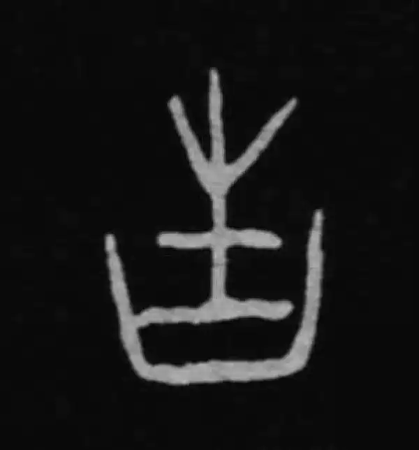 殷墟甲骨文·告