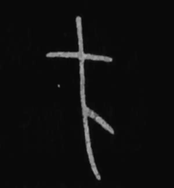 殷墟甲骨文·方