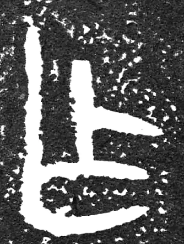 金文·大盂鼎铭文·乍