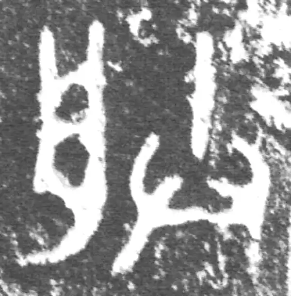 金文·公臣簋·朕