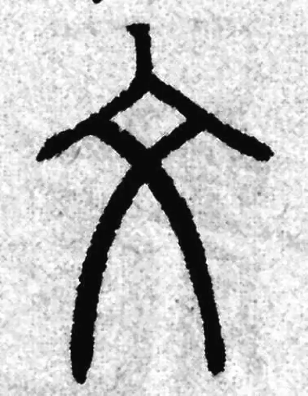 赵孟頫·篆书·文