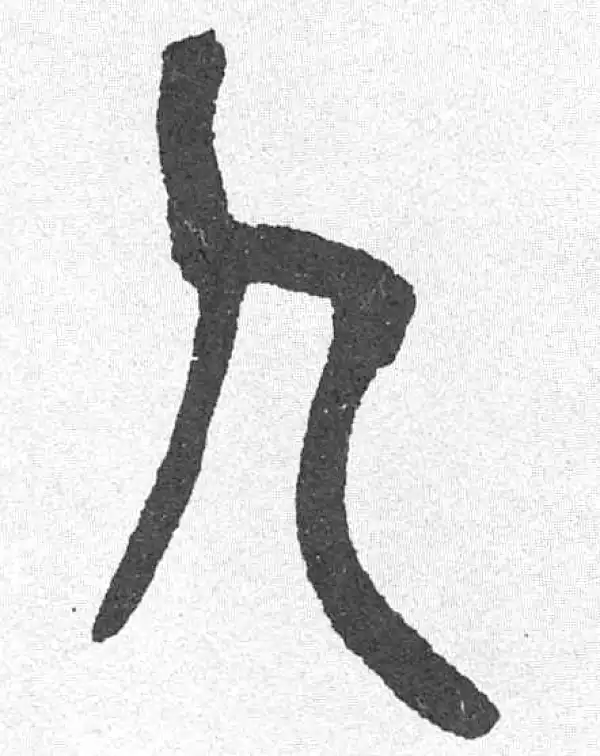 邓石如·篆书·人