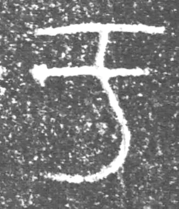 金文·泰公镈甲·於