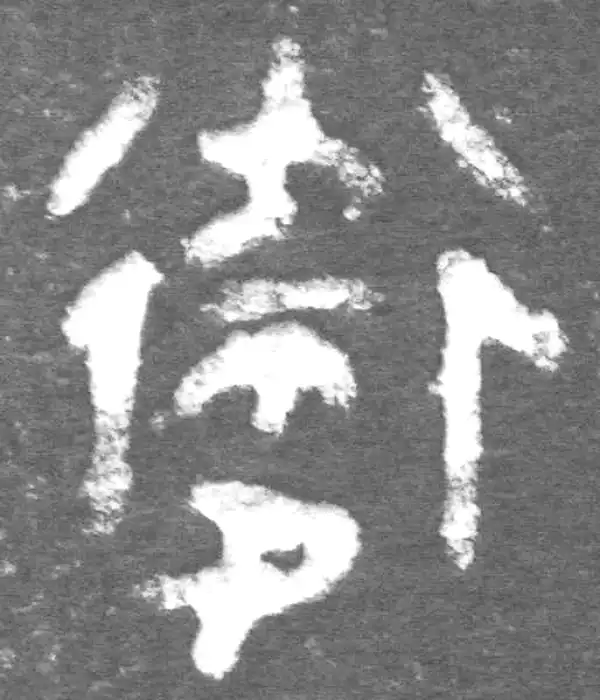 金文·九年卫鼎·卫