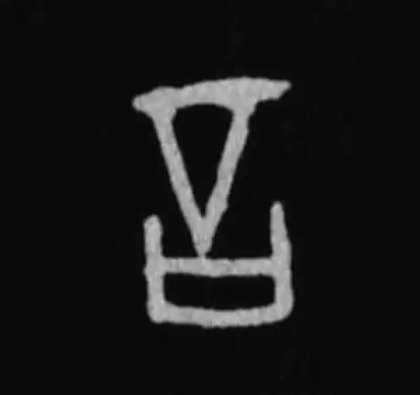 殷墟甲骨文·言