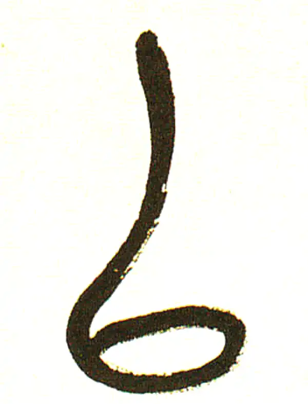 吴昌硕·篆书·以