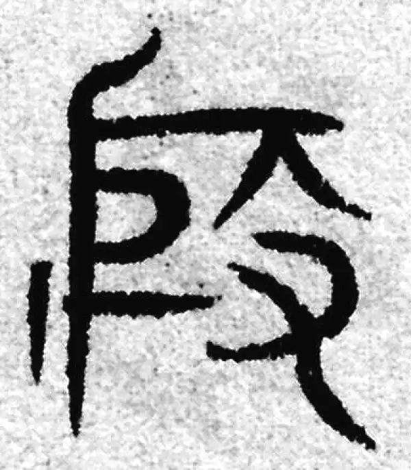 赵孟頫·篆书·殷