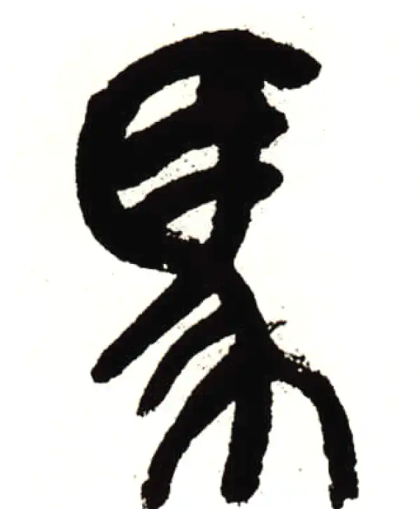 吴昌硕·篆书·馬