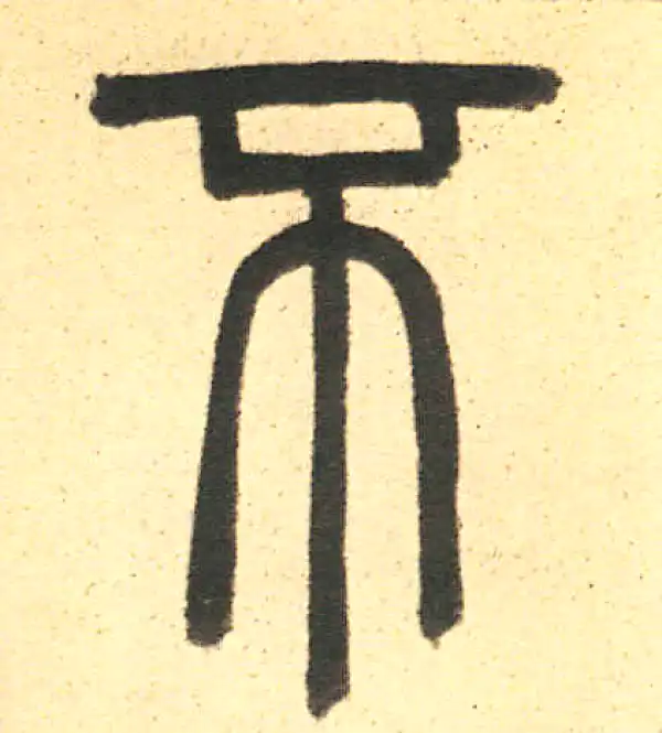 周伯琦·篆书·不