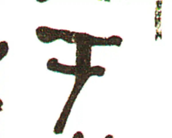 吴昌硕·篆书·於