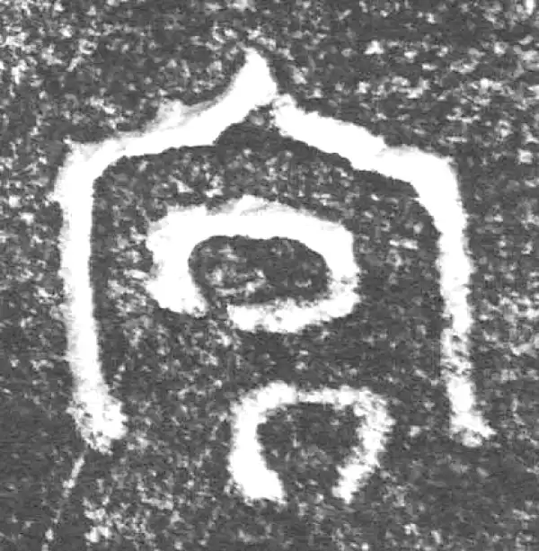 金文·四十三年逨鼎·宮