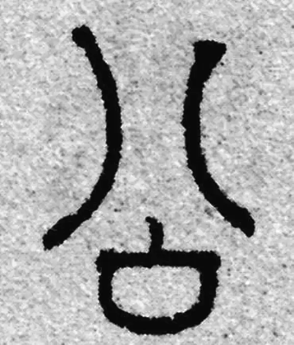 赵孟頫·篆书·公