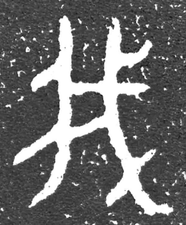 金文·大盂鼎铭文·我