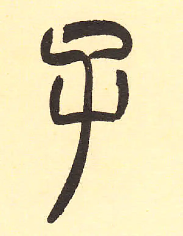 周伯琦·篆书·子