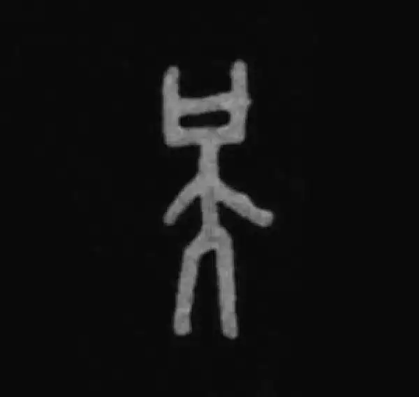 殷墟甲骨文·天