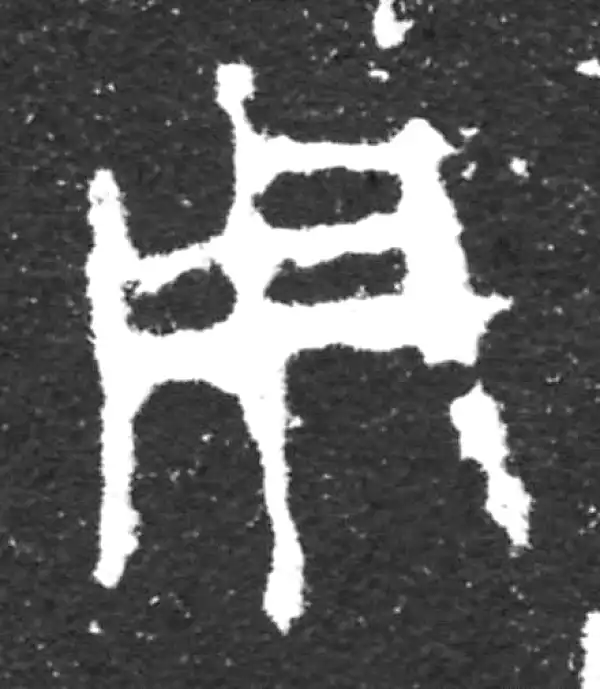 金文·虢季子白盘铭文·用