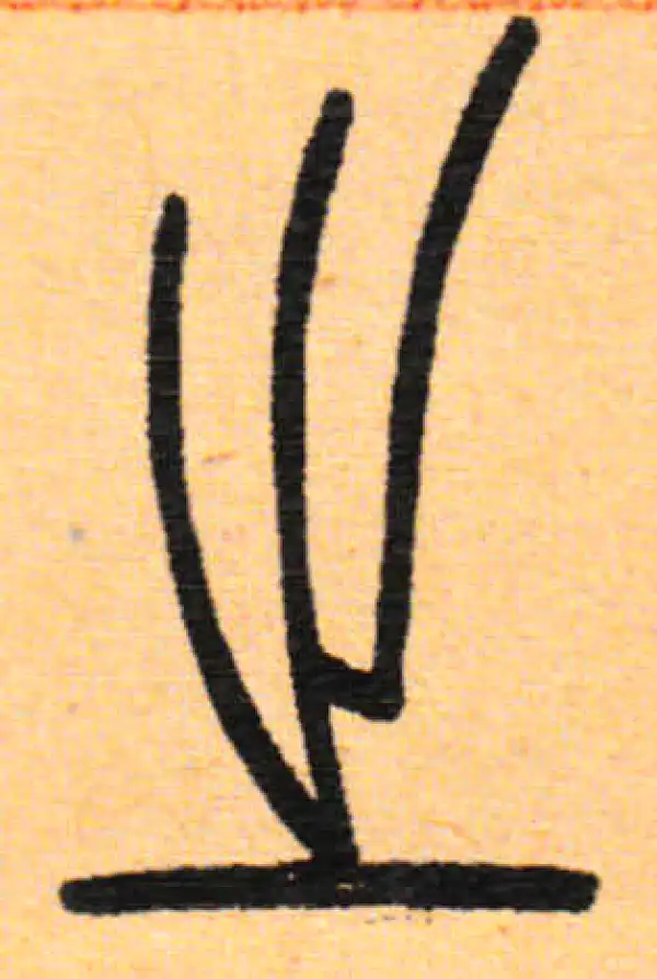 吴让之·篆书·之