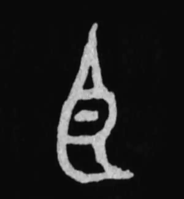 殷墟甲骨文·臣