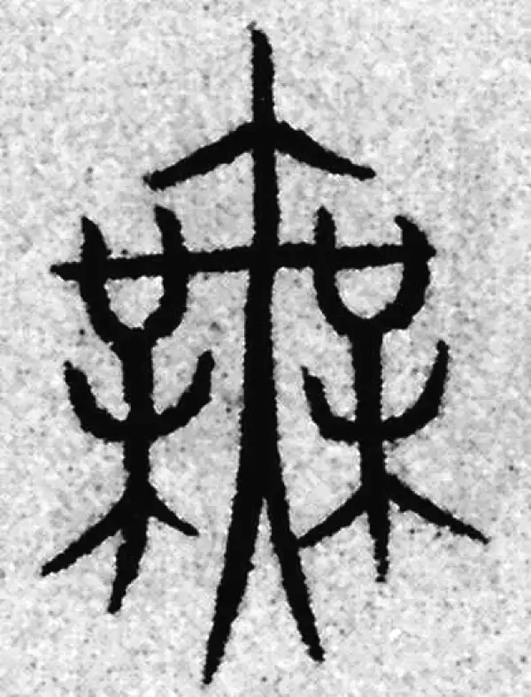 赵孟頫·篆书·無