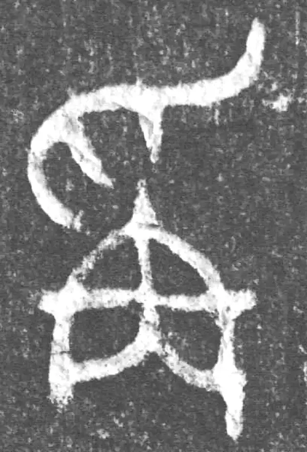 金文·(害夫)簋·称