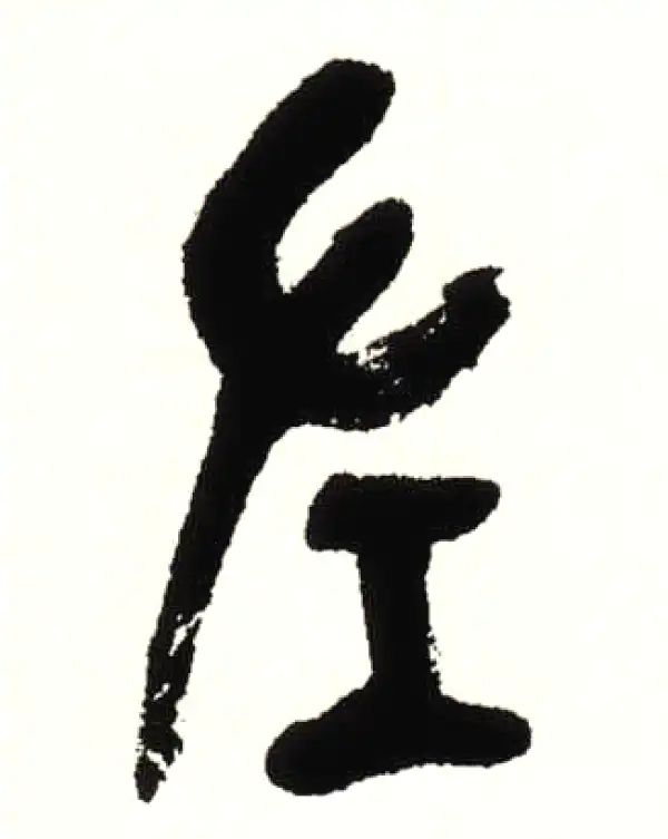 吴昌硕·篆书·左