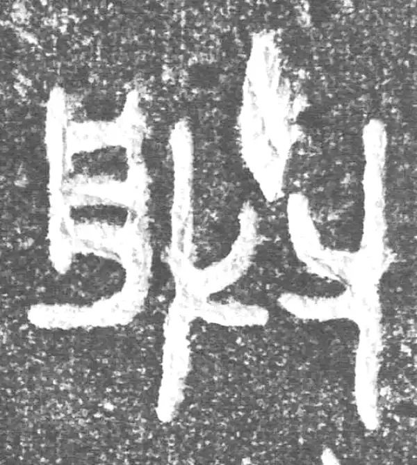 金文·(害夫)簋·朕